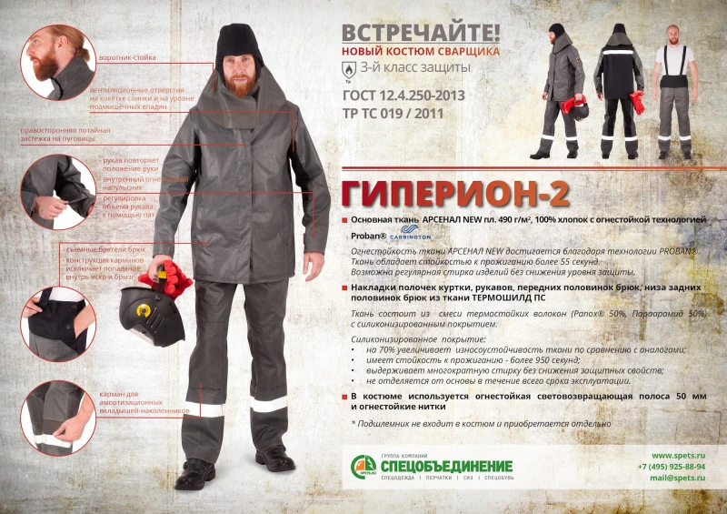Костюм сварщика ГИПЕРИОН 2 Кос 071